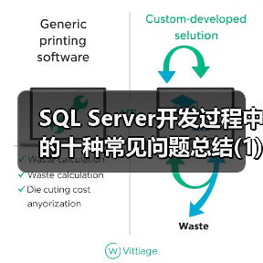 SQL Server开发过程中的十种常见问题总结(1)