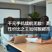 千元手机续航无敌！高性价比之王如何脱颖而出？