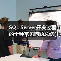 SQL Server开发过程中的十种常见问题总结(1) SQL Server开发过程中的十种常见问题总结(1)