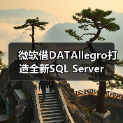 微软借DATAllegro打造全新SQL Server 微软借DATAllegro打造全新SQL Server