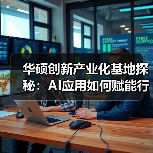 华硕创新产业化基地探秘：AI应用如何赋能行业？