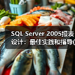 SQL Server 2005报表设计:最佳实践和指导(1) SQL Server 2005报表设计:最佳实践和指导(1)
