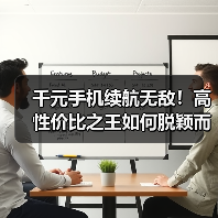 千元手机续航无敌！高性价比之王如何脱颖而出？