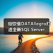 微软借DATAllegro打造全新SQL Server 微软借DATAllegro打造全新SQL Server