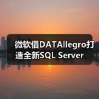 微软借DATAllegro打造全新SQL Server 微软借DATAllegro打造全新SQL Server