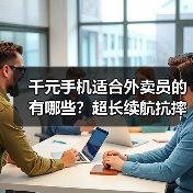 千元手机适合外卖员的有哪些?超长续航抗摔防水全面解析 千元手机适合外卖员的有哪些?超长续航抗摔防水全面解析