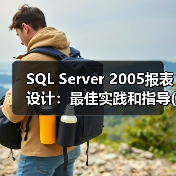 SQL Server 2005报表设计：最佳实践和指导(1)