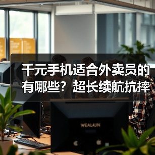 千元手机适合外卖员的有哪些?超长续航抗摔防水全面解析 千元手机适合外卖员的有哪些?超长续航抗摔防水全面解析
