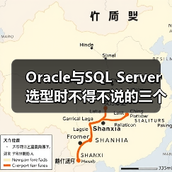 Oracle与SQL Server选型时不得不说的三个小差异