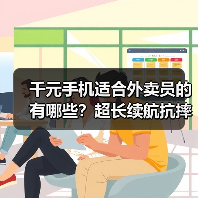 千元手机适合外卖员的有哪些?超长续航抗摔防水全面解析 千元手机适合外卖员的有哪些?超长续航抗摔防水全面解析