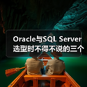 Oracle与SQL Server选型时不得不说的三个小差异