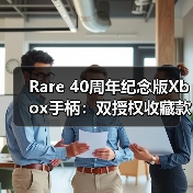Rare 40周年纪念版Xbox手柄:双授权收藏款如何颠覆游戏体验? Rare 40周年纪念版Xbox手柄:双授权收藏款如何颠覆游戏体验?