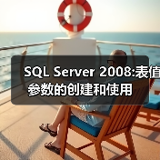 SQL Server 2008:表值参数的创建和使用