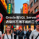 Oracle与SQL Server选型时不得不说的三个小差异