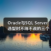 Oracle与SQL Server选型时不得不说的三个小差异