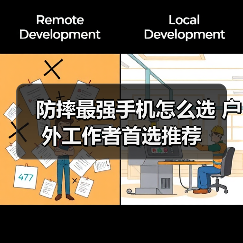 防摔最强手机怎么选 户外工作者首选推荐