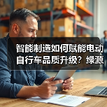 智能制造如何赋能电动自行车品质升级?绿源全链路质量管控实践 智能制造如何赋能电动自行车品质升级?绿源全链路质量管控实践