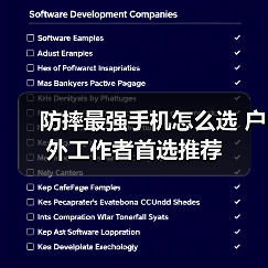 防摔最强手机怎么选 户外工作者首选推荐