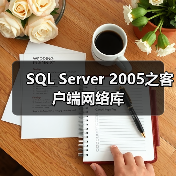 SQL Server 2005之客户端网络库 SQL Server 2005之客户端网络库