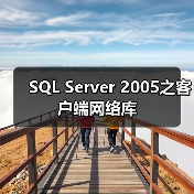 SQL Server 2005之客户端网络库 SQL Server 2005之客户端网络库