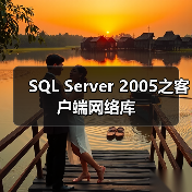 SQL Server 2005之客户端网络库 SQL Server 2005之客户端网络库