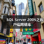 SQL Server 2005之客户端网络库 SQL Server 2005之客户端网络库