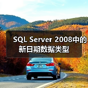 SQL Server 2008中的新日期数据类型