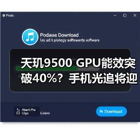 天玑9500 GPU能效突破40%?手机光追将迎革命性升级 天玑9500 GPU能效突破40%?手机光追将迎革命性升级
