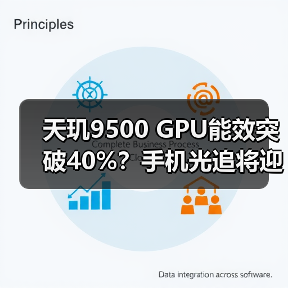 天玑9500 GPU能效突破40%?手机光追将迎革命性升级 天玑9500 GPU能效突破40%?手机光追将迎革命性升级