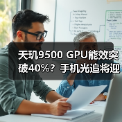 天玑9500 GPU能效突破40%?手机光追将迎革命性升级 天玑9500 GPU能效突破40%?手机光追将迎革命性升级