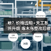 啥？价格透明+天工系统升级 啄木鸟整改后维修服务真靠谱？