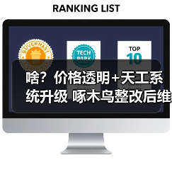 啥？价格透明+天工系统升级 啄木鸟整改后维修服务真靠谱？