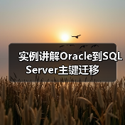 实例讲解Oracle到SQL Server主键迁移