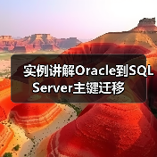 实例讲解Oracle到SQL Server主键迁移