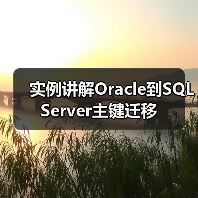 实例讲解Oracle到SQL Server主键迁移