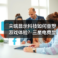 尖端显示科技如何重塑游戏体验?三星电竞显示器技术革新 尖端显示科技如何重塑游戏体验?三星电竞显示器技术革新