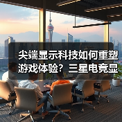 尖端显示科技如何重塑游戏体验?三星电竞显示器技术革新 尖端显示科技如何重塑游戏体验?三星电竞显示器技术革新
