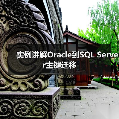 实例讲解Oracle到SQL Server主键迁移
