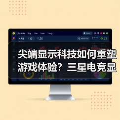 尖端显示科技如何重塑游戏体验?三星电竞显示器技术革新 尖端显示科技如何重塑游戏体验?三星电竞显示器技术革新