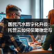 国民汽水数字化升级：托管云如何保障稳定与安全？