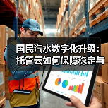 国民汽水数字化升级：托管云如何保障稳定与安全？