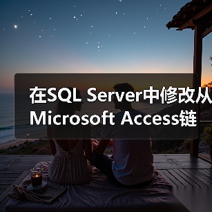 在SQL Server中修改从Microsoft Access链接的表(1) 在SQL Server中修改从Microsoft Access链接的表(1)