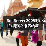 Sql Server2005对t-sql的增强之排名函数 Sql Server2005对t-sql的增强之排名函数