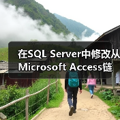 在SQL Server中修改从Microsoft Access链接的表(1) 在SQL Server中修改从Microsoft Access链接的表(1)