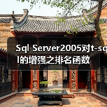 Sql Server2005对t-sql的增强之排名函数 Sql Server2005对t-sql的增强之排名函数