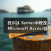 在SQL Server中修改从Microsoft Access链接的表(1) 在SQL Server中修改从Microsoft Access链接的表(1)