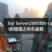 Sql Server2005对t-sql的增强之排名函数 Sql Server2005对t-sql的增强之排名函数