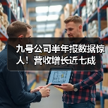 九号公司半年报数据惊人!营收增长近七成 九号公司半年报数据惊人!营收增长近七成