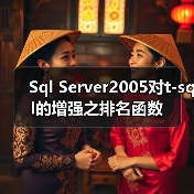 Sql Server2005对t-sql的增强之排名函数
