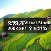 微软发布Visual Studio 2008 SP1 全面支持SQL Server2008 微软发布Visual Studio 2008 SP1 全面支持SQL Server2008